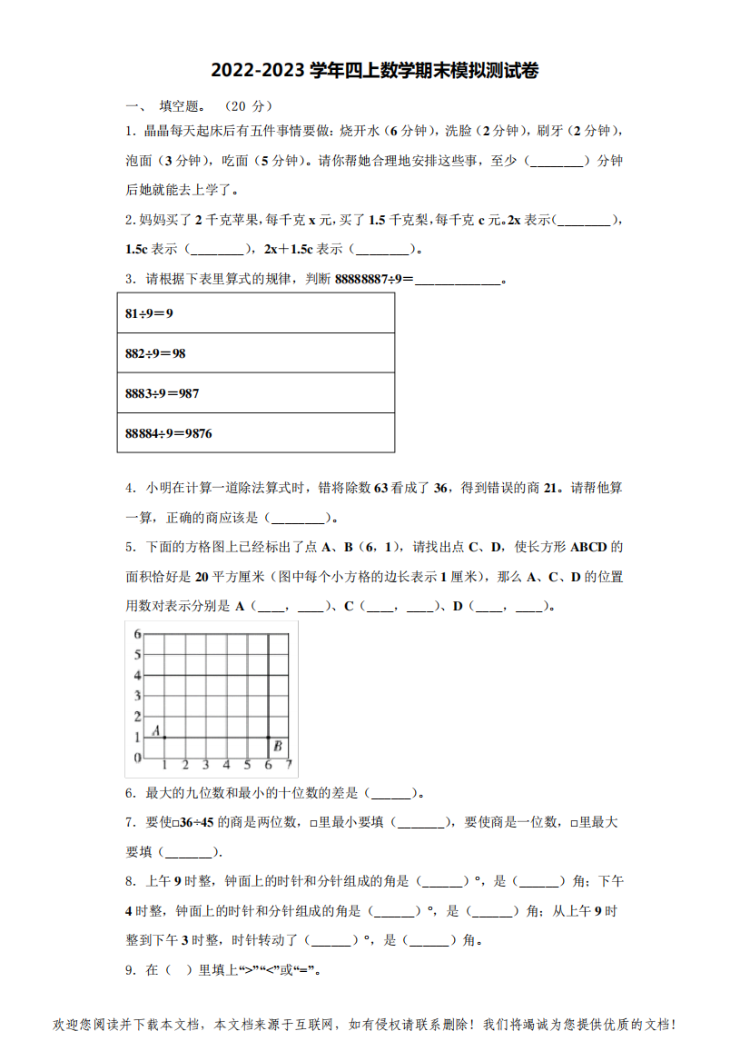 2022-2023学年哈尔滨市通河县数学四上期末学业质量监测试题(含解析)