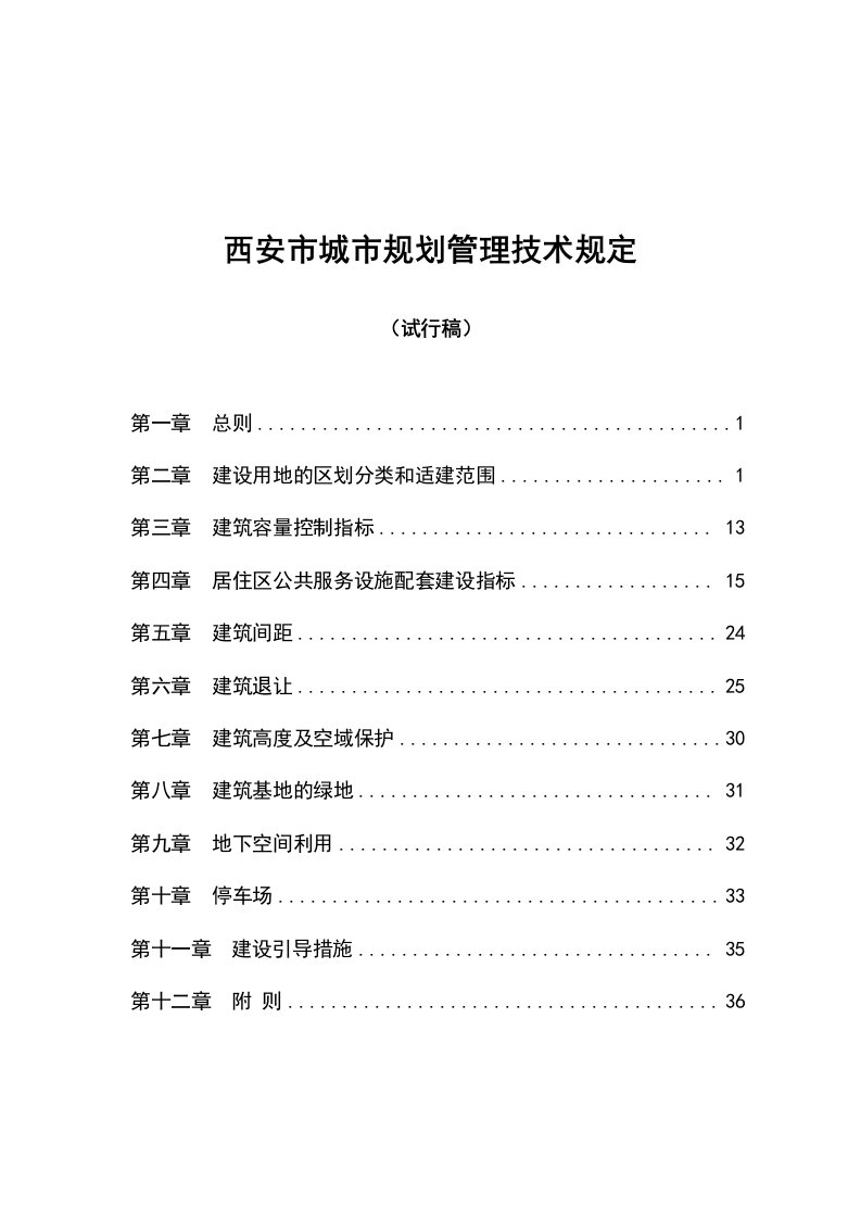 西安市城市规划管理技术规定