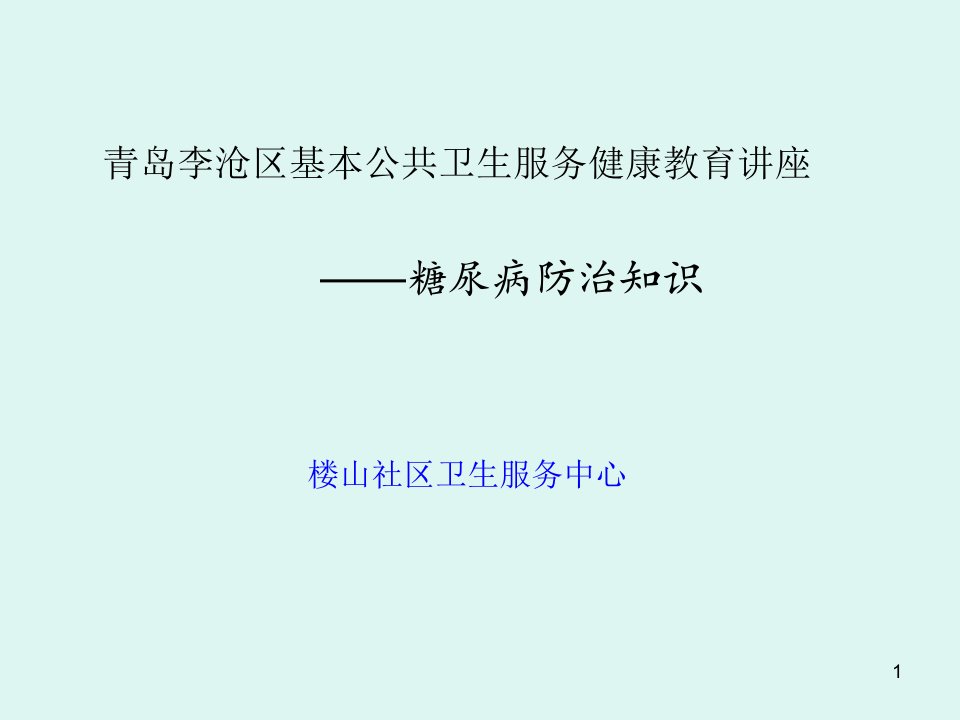 糖尿病防治知识讲座