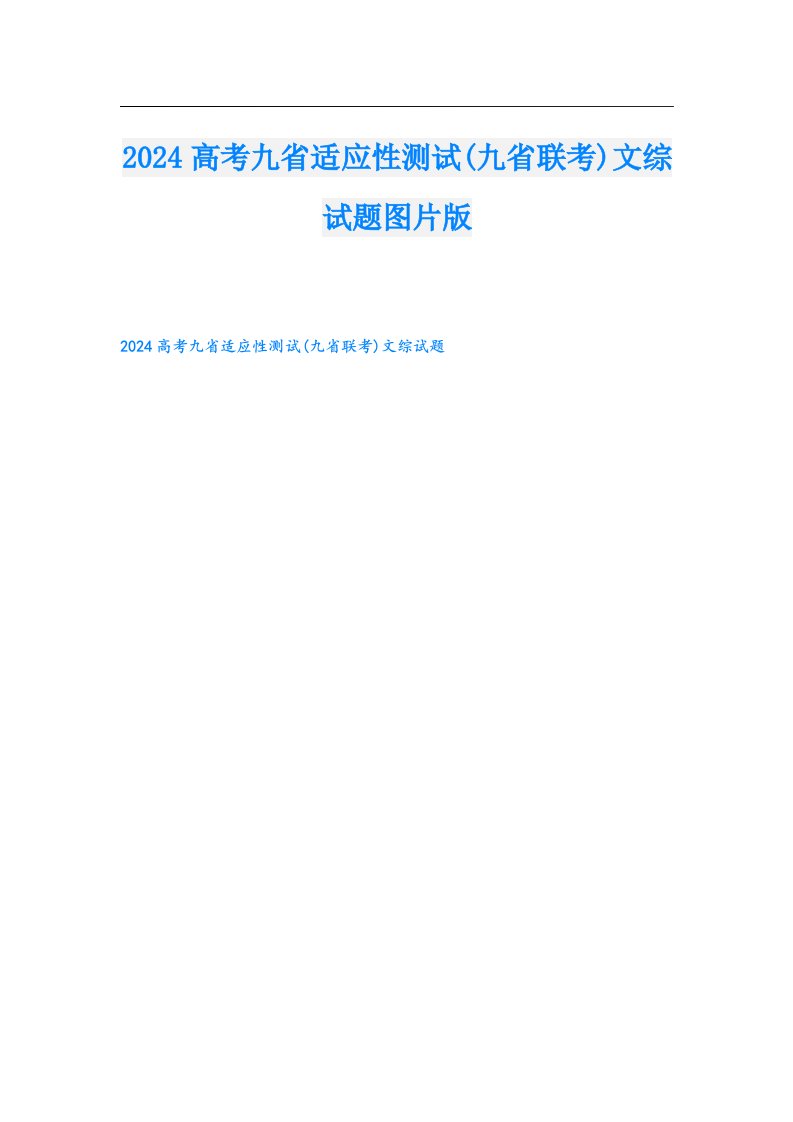 2024高考九省适应性测试(九省联考)文综试题图片版