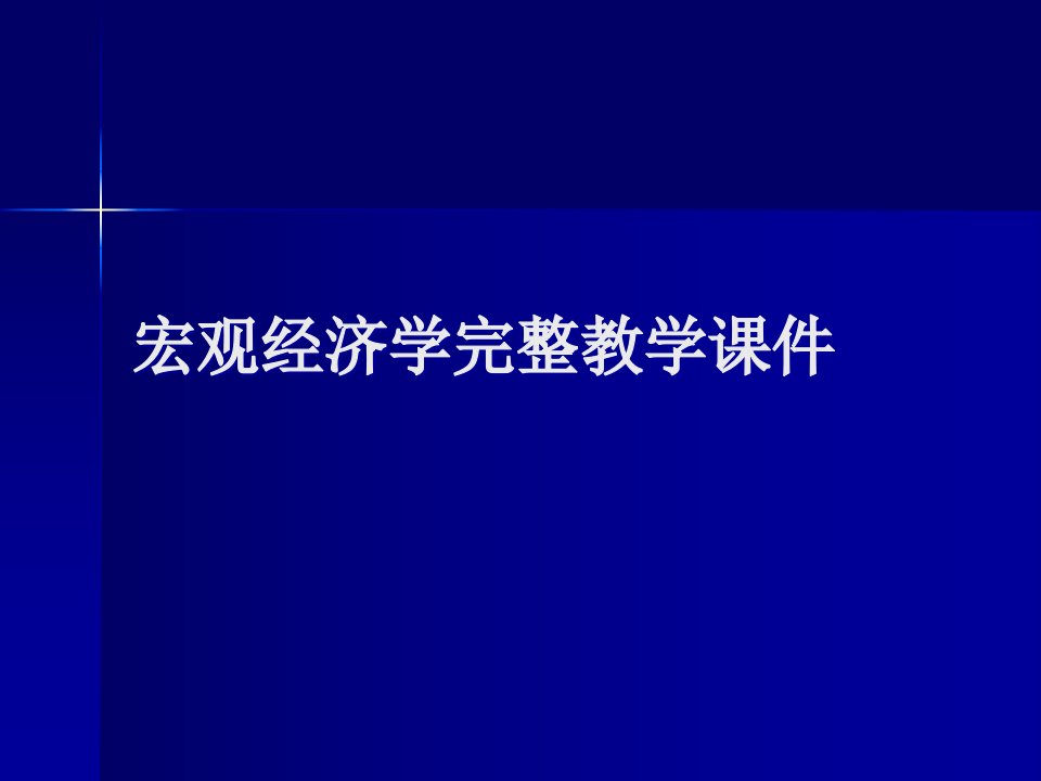 宏观经济学完整教学ppt课件