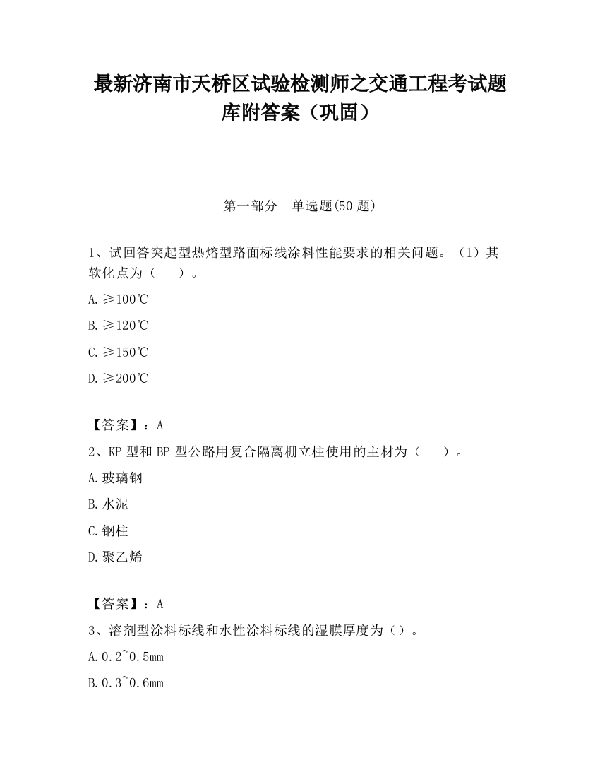 最新济南市天桥区试验检测师之交通工程考试题库附答案（巩固）