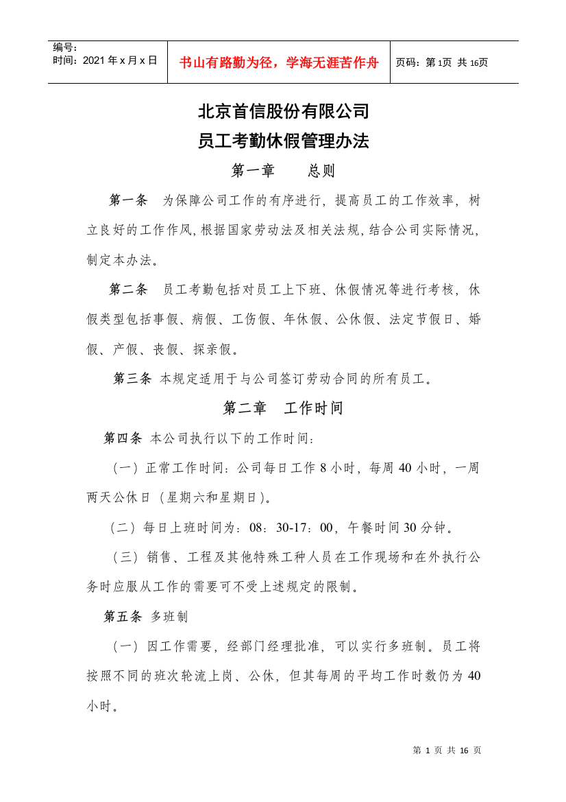 某某公司员工考勤休假管理办法