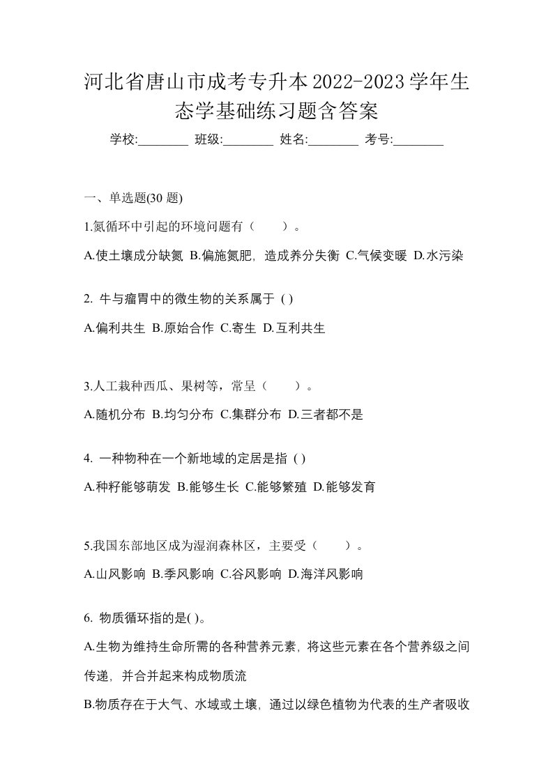 河北省唐山市成考专升本2022-2023学年生态学基础练习题含答案