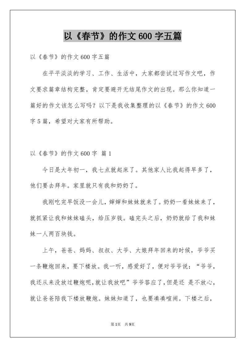 以春节的作文600字五篇优质