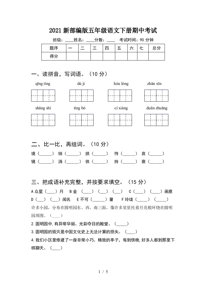 2021新部编版五年级语文下册期中考试