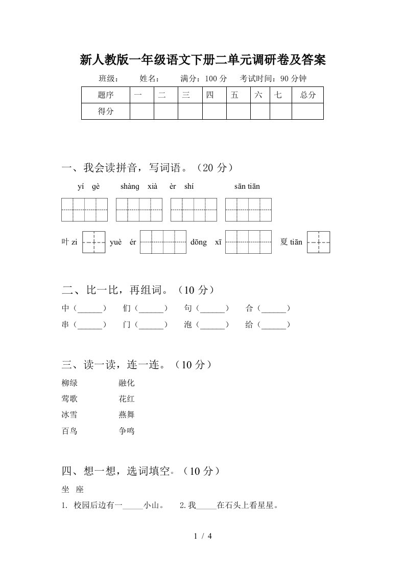 新人教版一年级语文下册二单元调研卷及答案