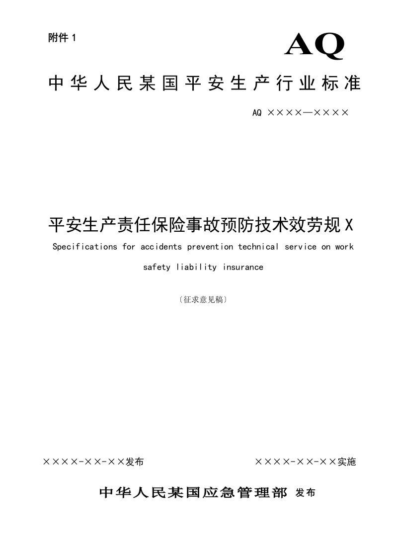 安全生产责任保险事故预防技术服务规范方案