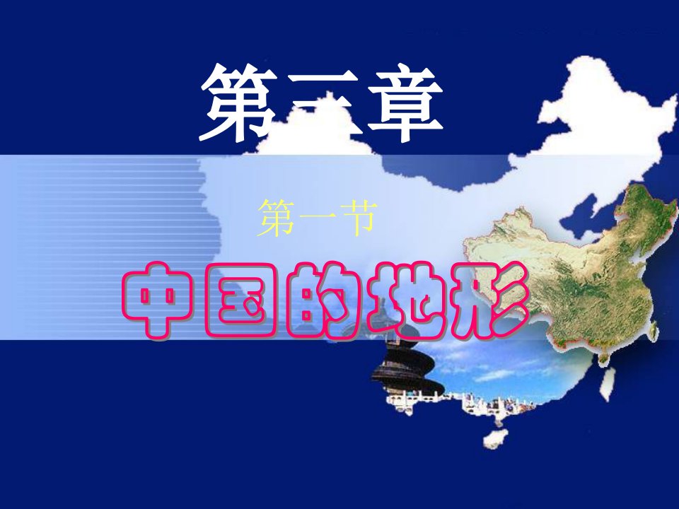 八年级地理上册中国地形