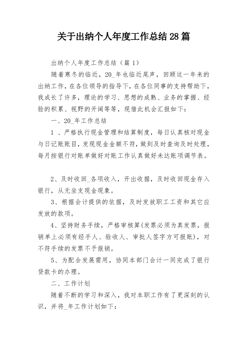 关于出纳个人年度工作总结28篇