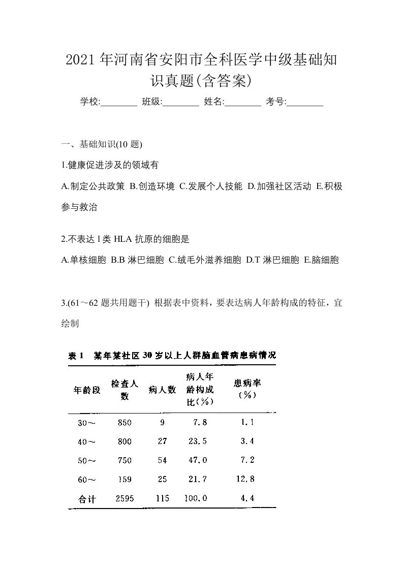 2021年河南省安阳市全科医学中级基础知识真题含答案