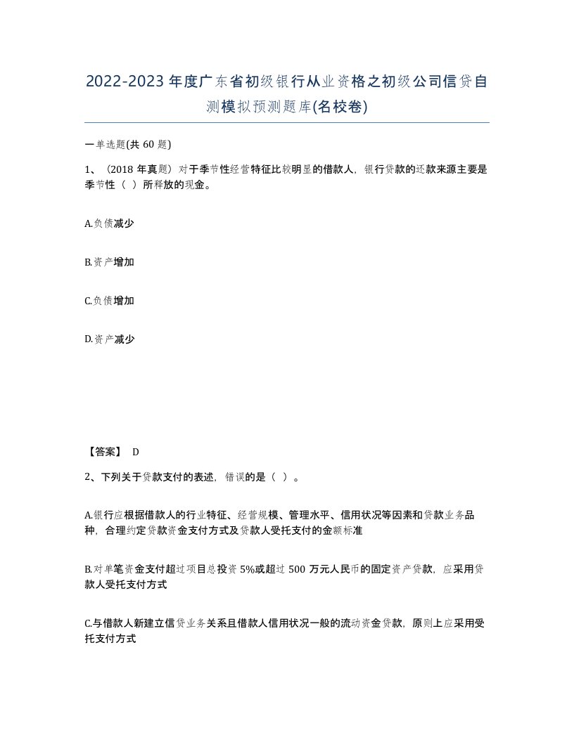 2022-2023年度广东省初级银行从业资格之初级公司信贷自测模拟预测题库名校卷