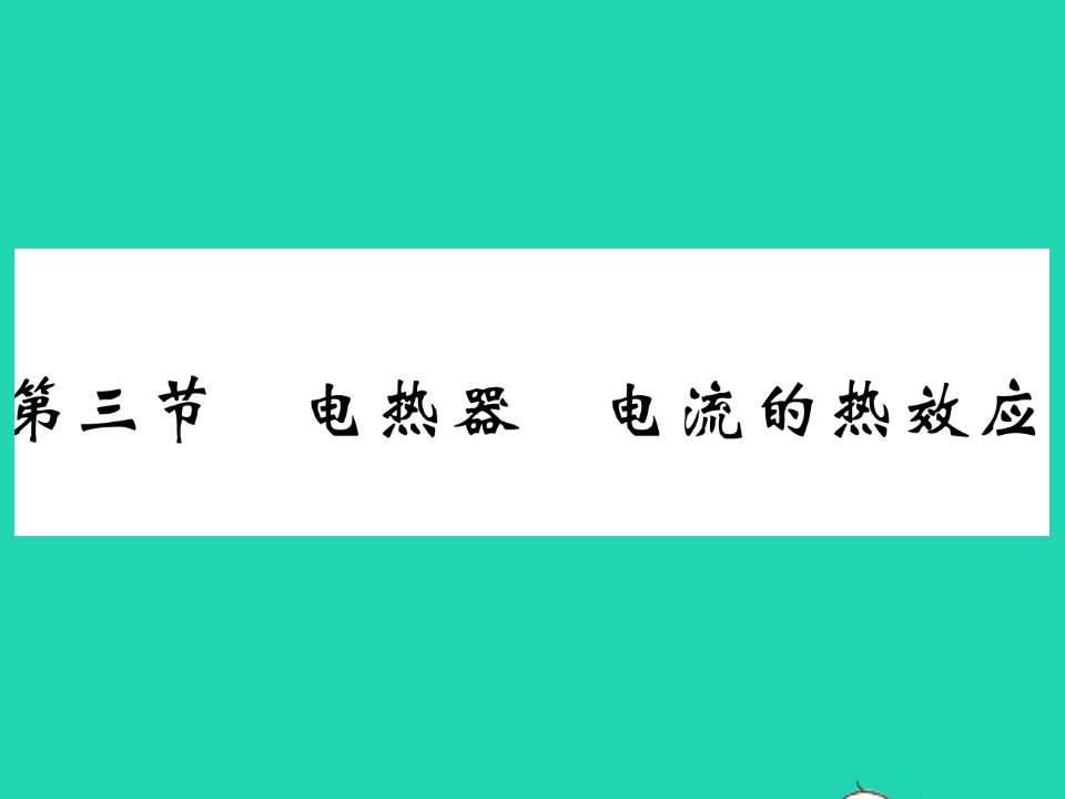 2022九年级物理下册第十五章电功和电热第三节电热器电流的热效应习题课件新版苏科版