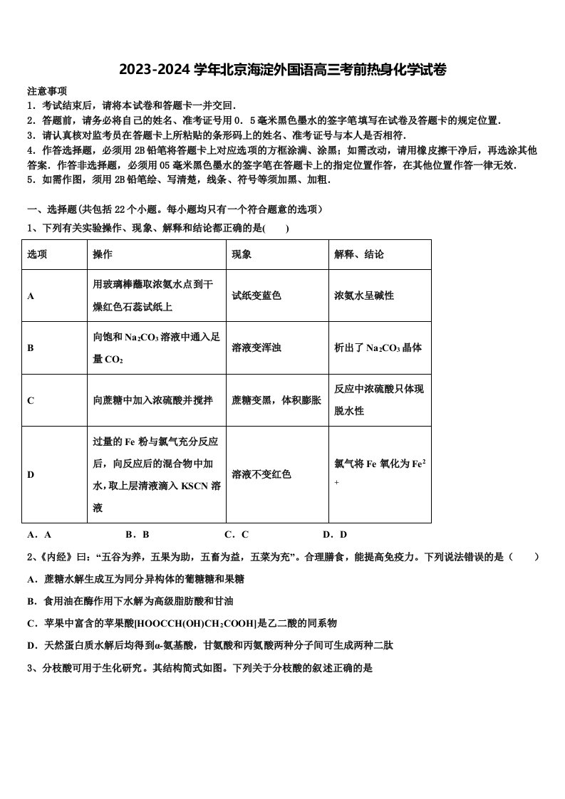 2023-2024学年北京海淀外国语高三考前热身化学试卷含解析