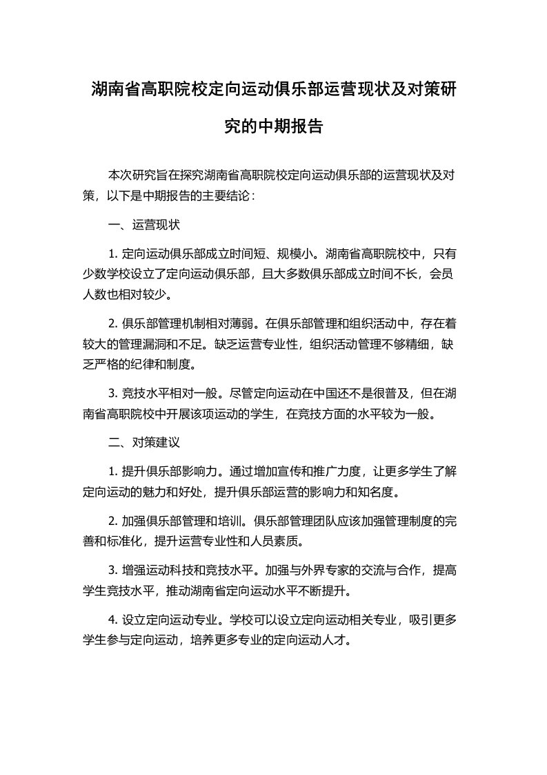 湖南省高职院校定向运动俱乐部运营现状及对策研究的中期报告