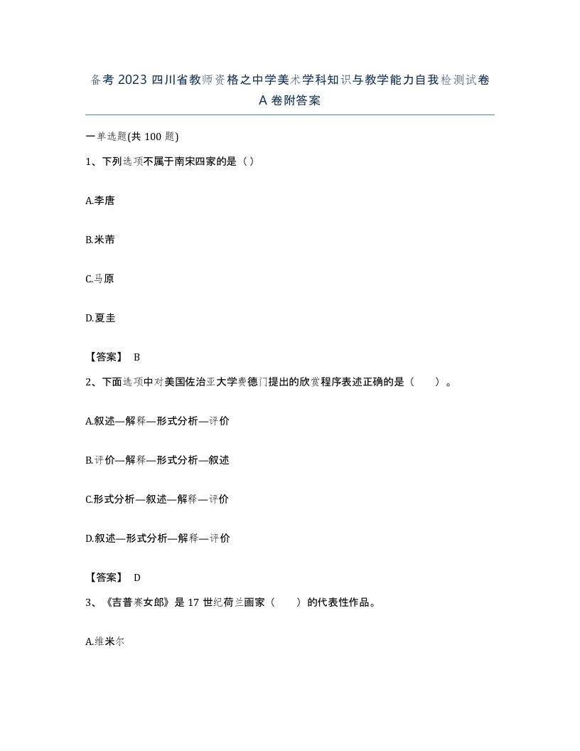 备考2023四川省教师资格之中学美术学科知识与教学能力自我检测试卷A卷附答案