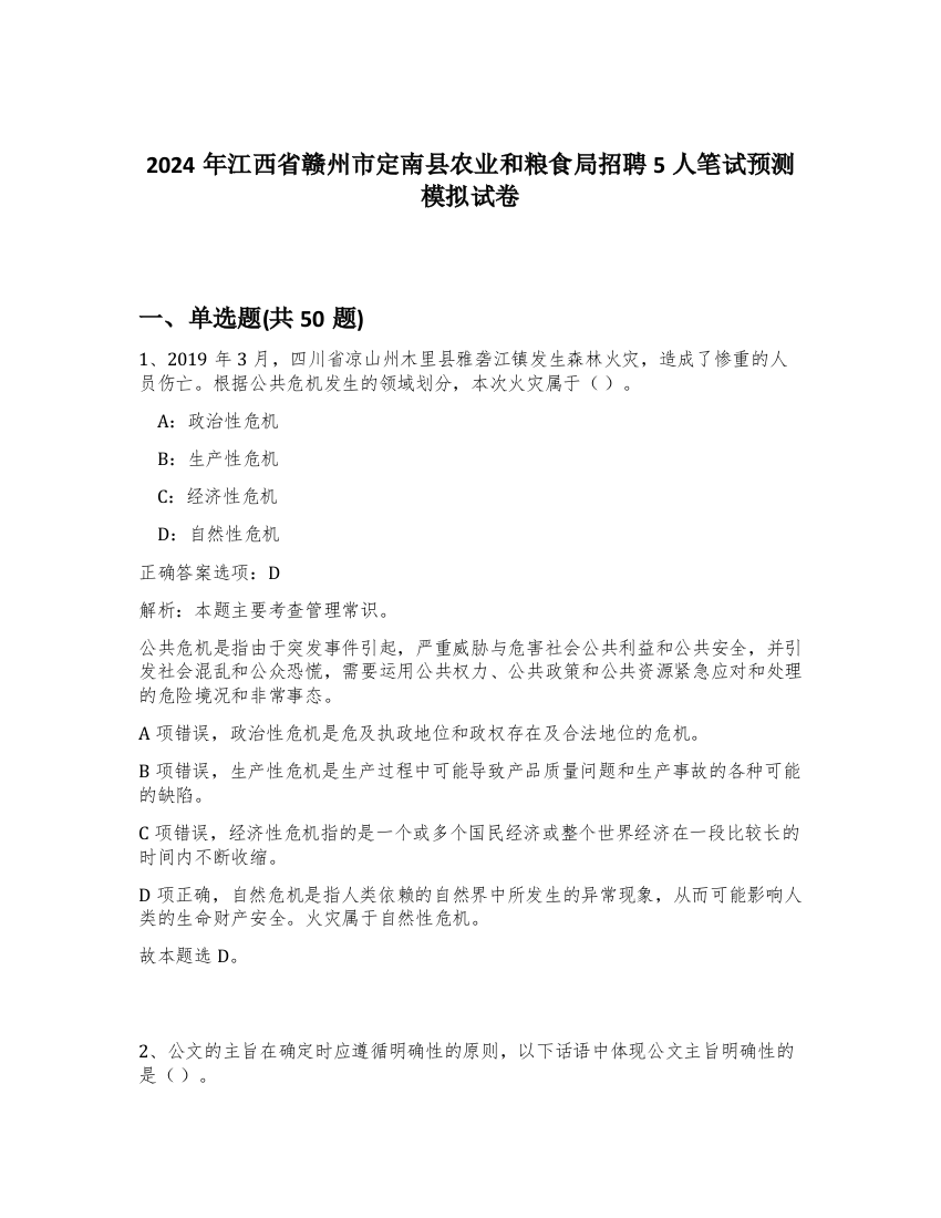 2024年江西省赣州市定南县农业和粮食局招聘5人笔试预测模拟试卷-53