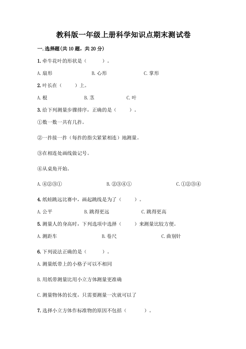 教科版一年级上册科学知识点期末测试卷带答案(新)