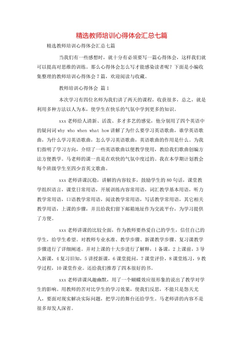 精选教师培训心得体会汇总七篇