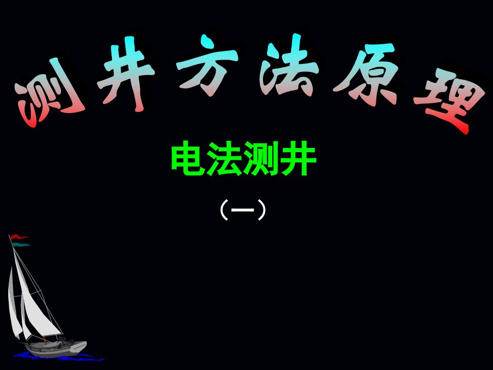 测井方法原理绪论