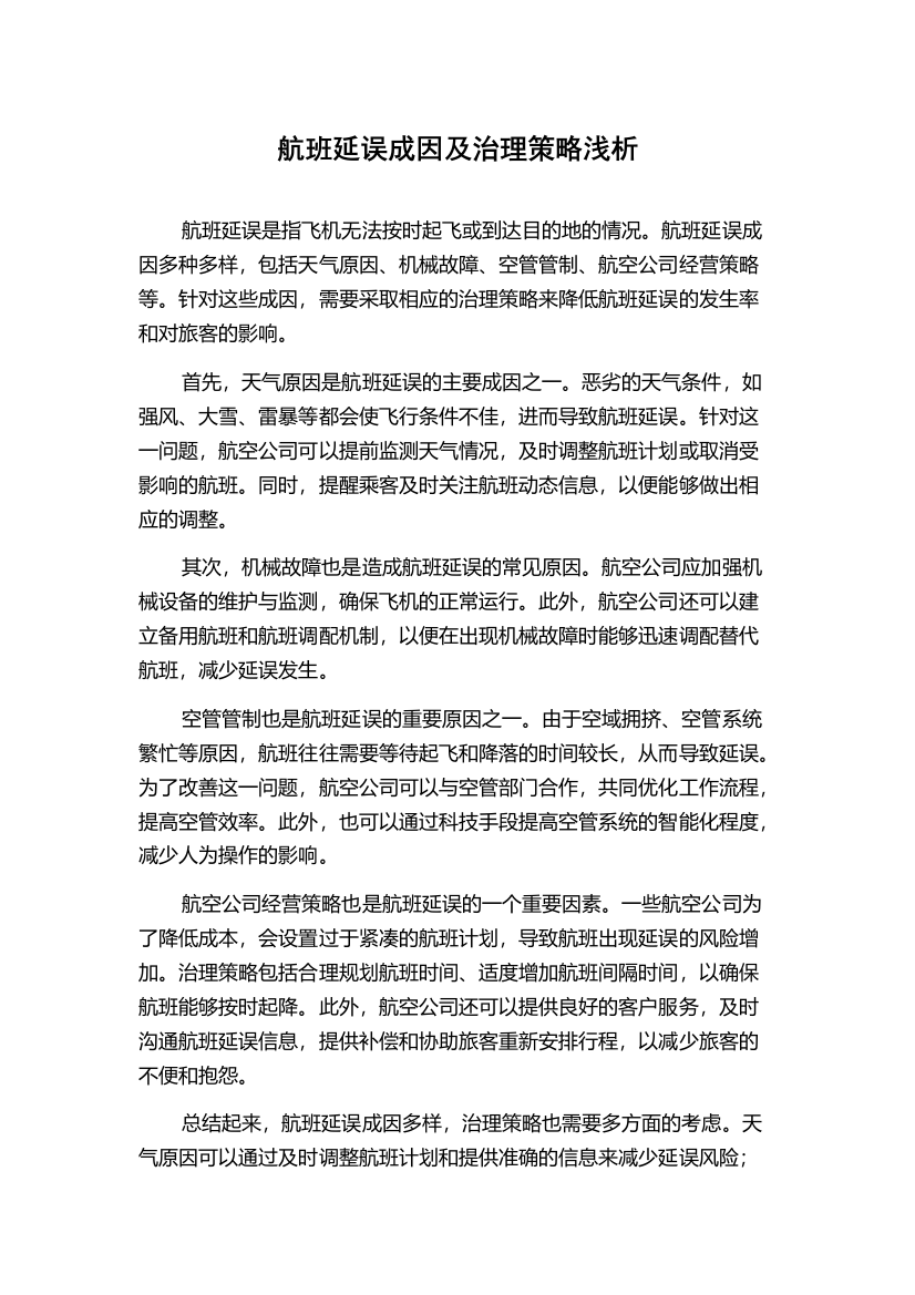 航班延误成因及治理策略浅析