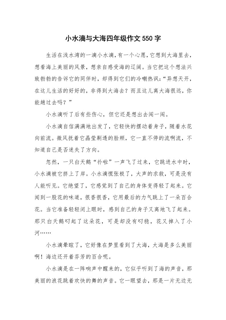 小水滴与大海四年级作文550字