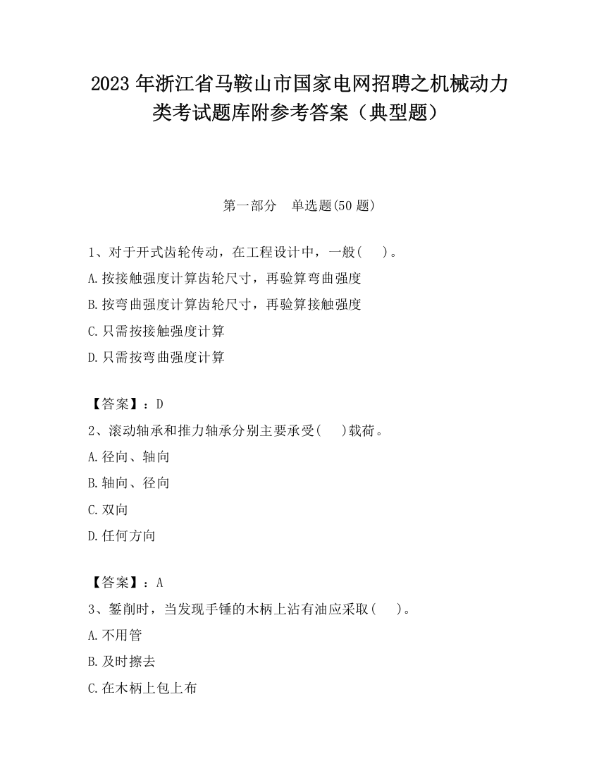 2023年浙江省马鞍山市国家电网招聘之机械动力类考试题库附参考答案（典型题）