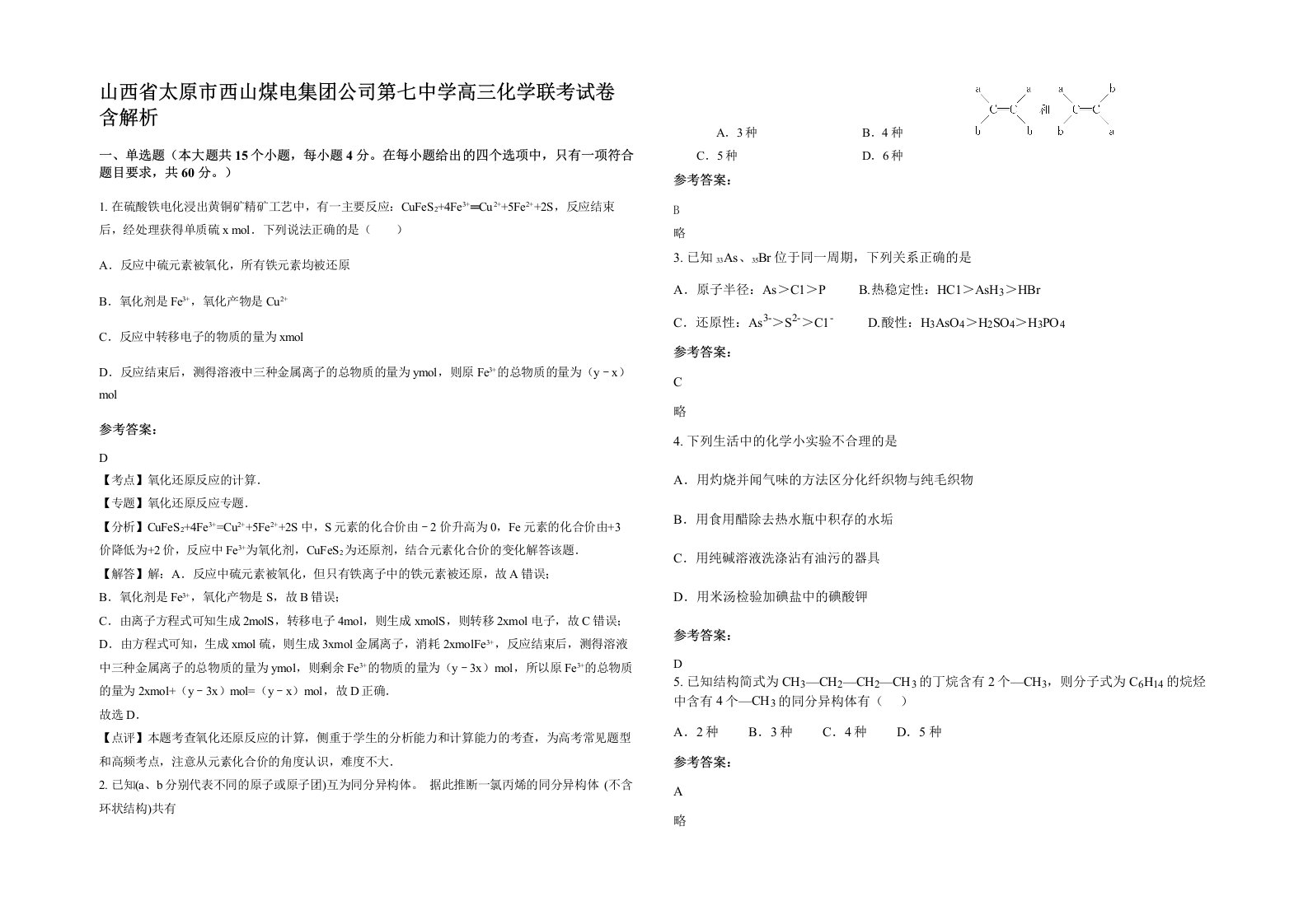 山西省太原市西山煤电集团公司第七中学高三化学联考试卷含解析