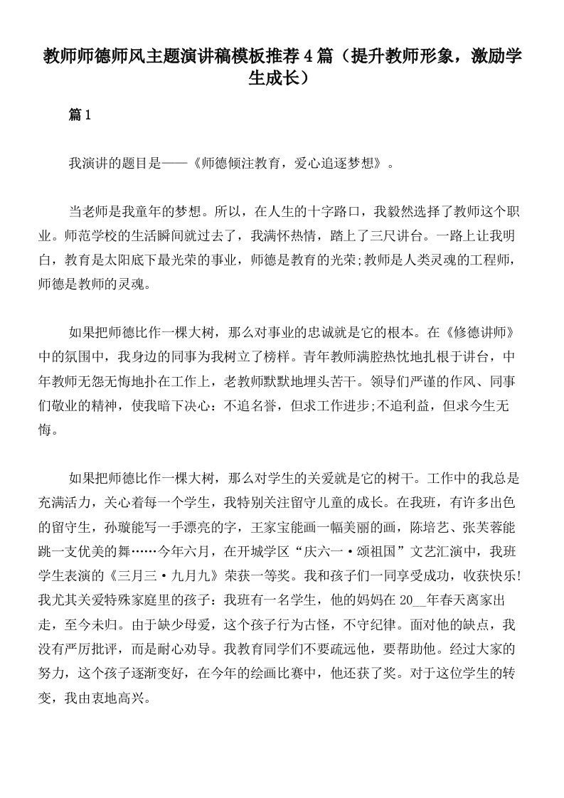 教师师德师风主题演讲稿模板推荐4篇（提升教师形象，激励学生成长）