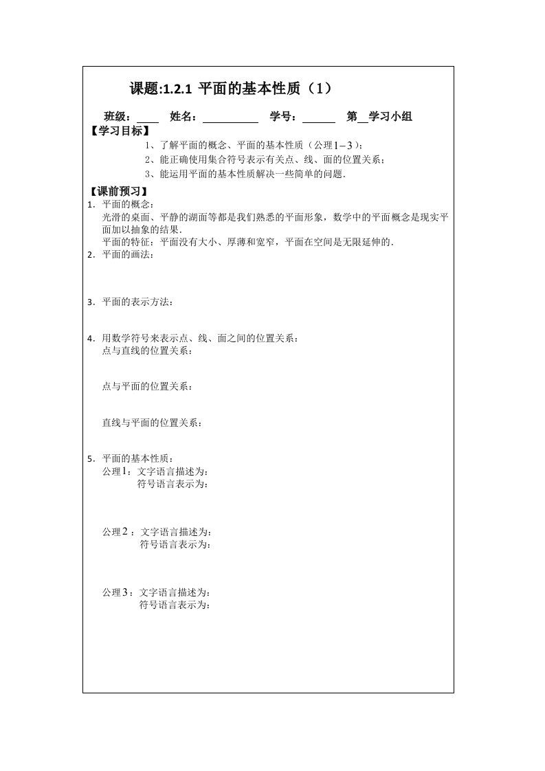 2014年人教A版数学必修二导学案：1.2.1平面的基本性质（1）