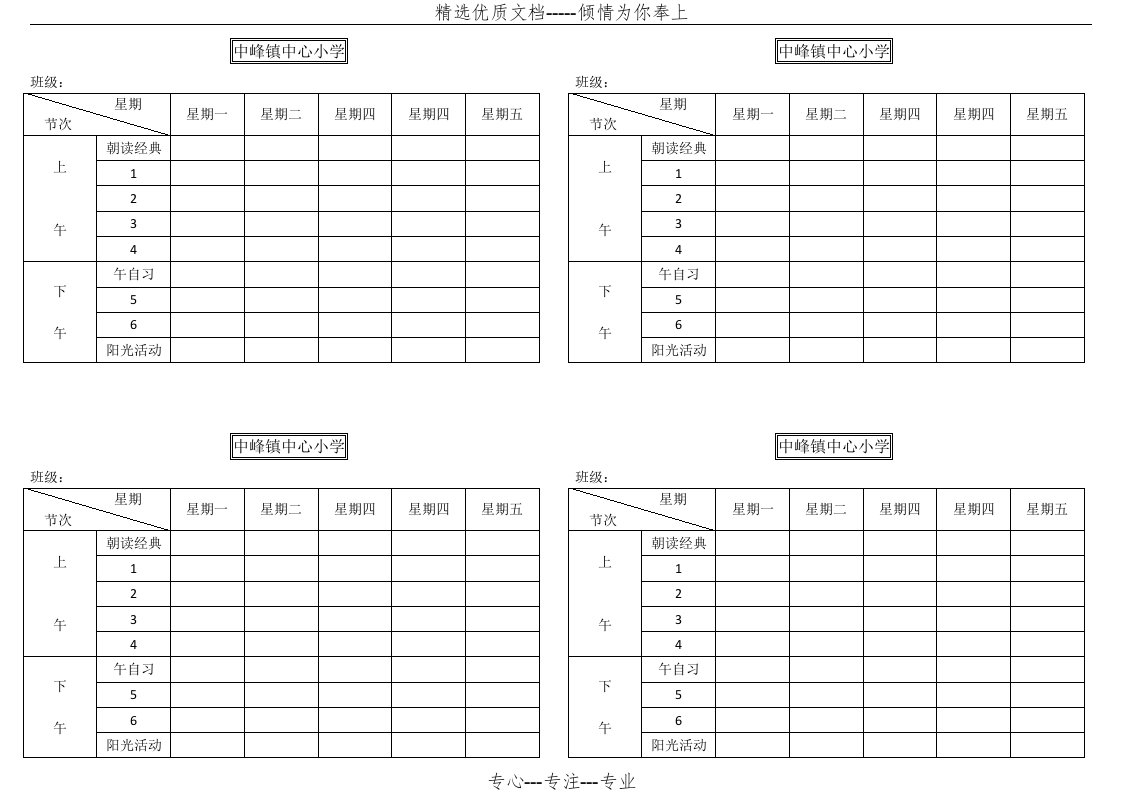 班级文化建设——课程表模板(共4页)