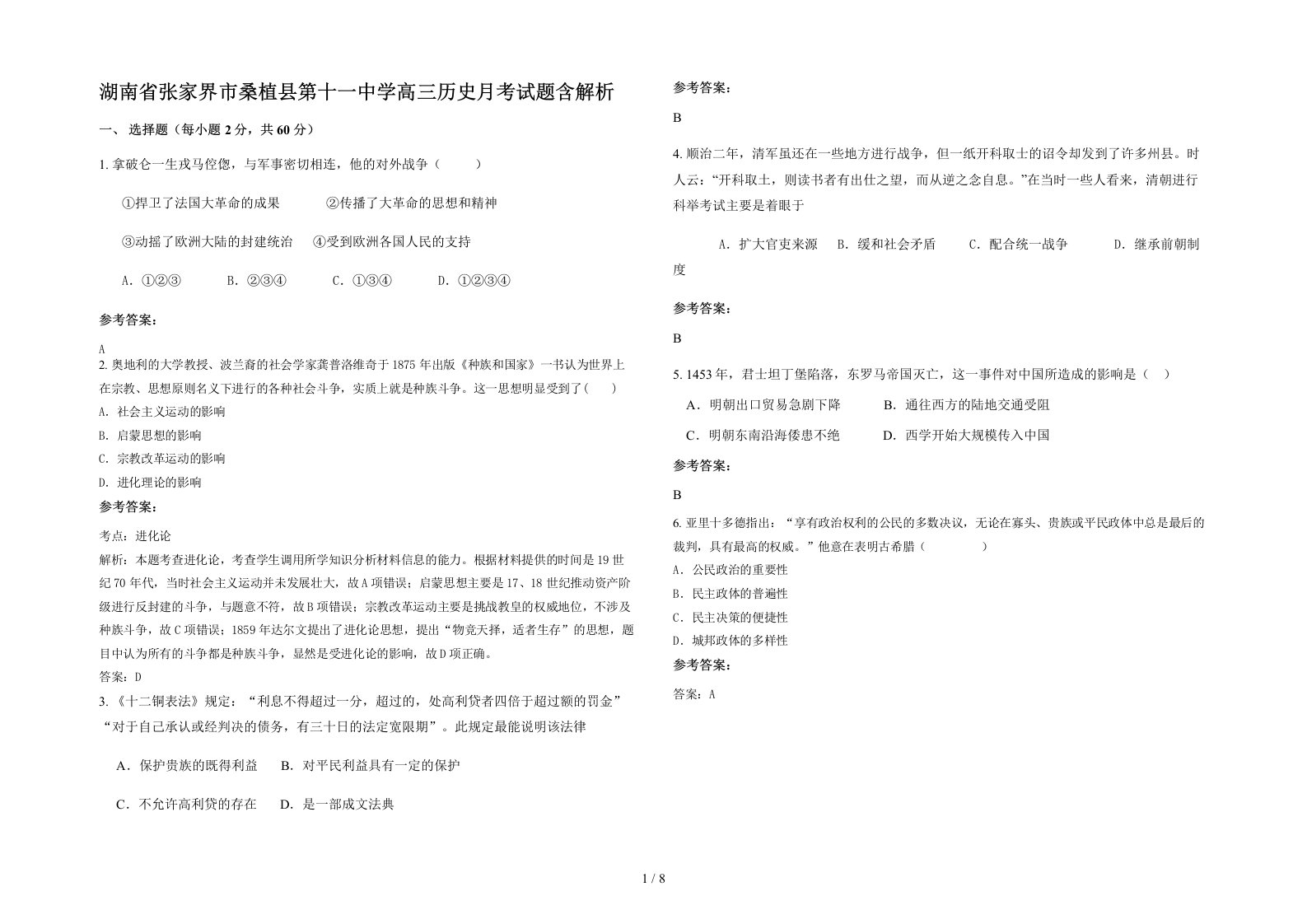 湖南省张家界市桑植县第十一中学高三历史月考试题含解析