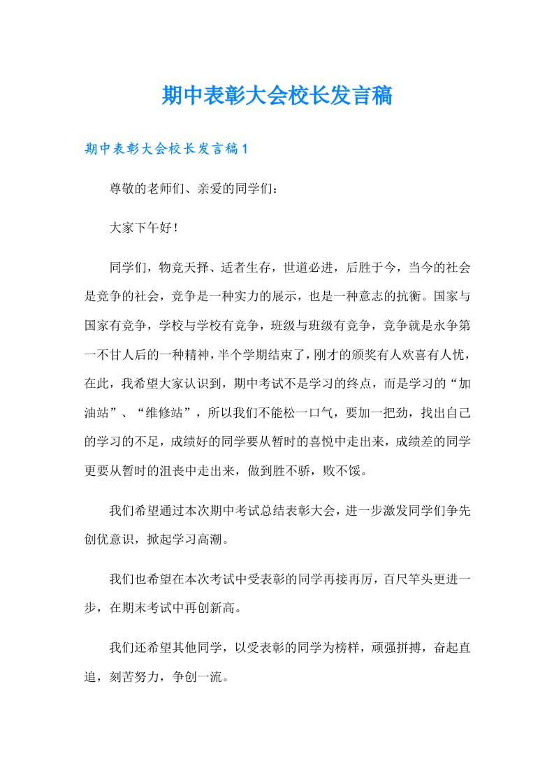 期中表彰大会校长发言稿