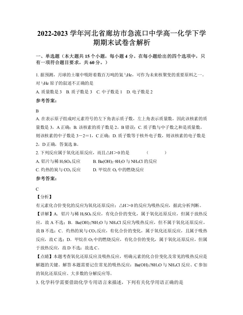 2022-2023学年河北省廊坊市急流口中学高一化学下学期期末试卷含解析