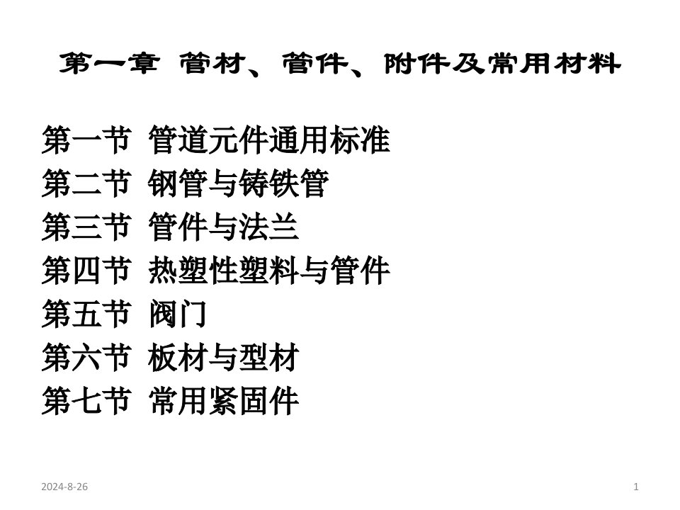 第一章管材、管件、附件及常用材料参考资料课件