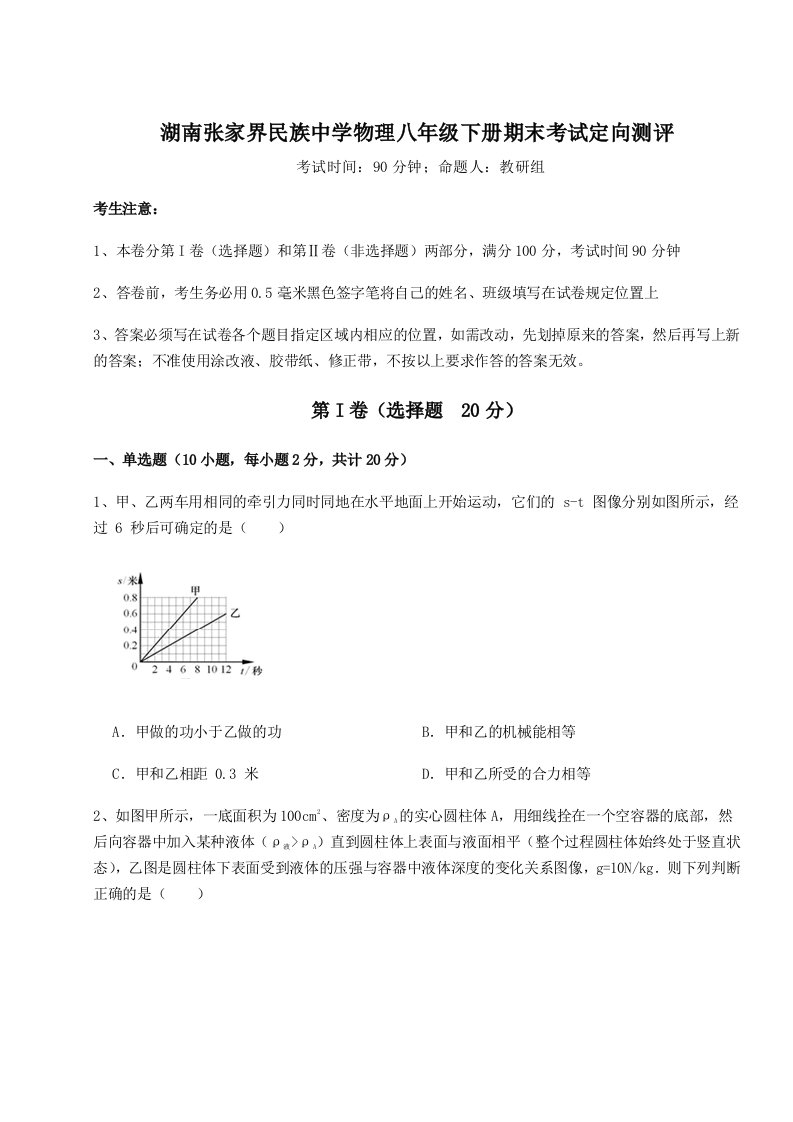 综合解析湖南张家界民族中学物理八年级下册期末考试定向测评试题（详解）