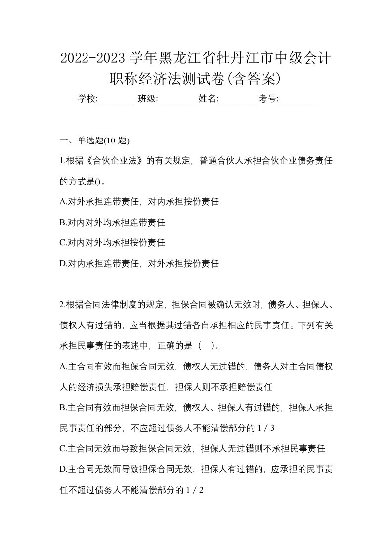 2022-2023学年黑龙江省牡丹江市中级会计职称经济法测试卷含答案