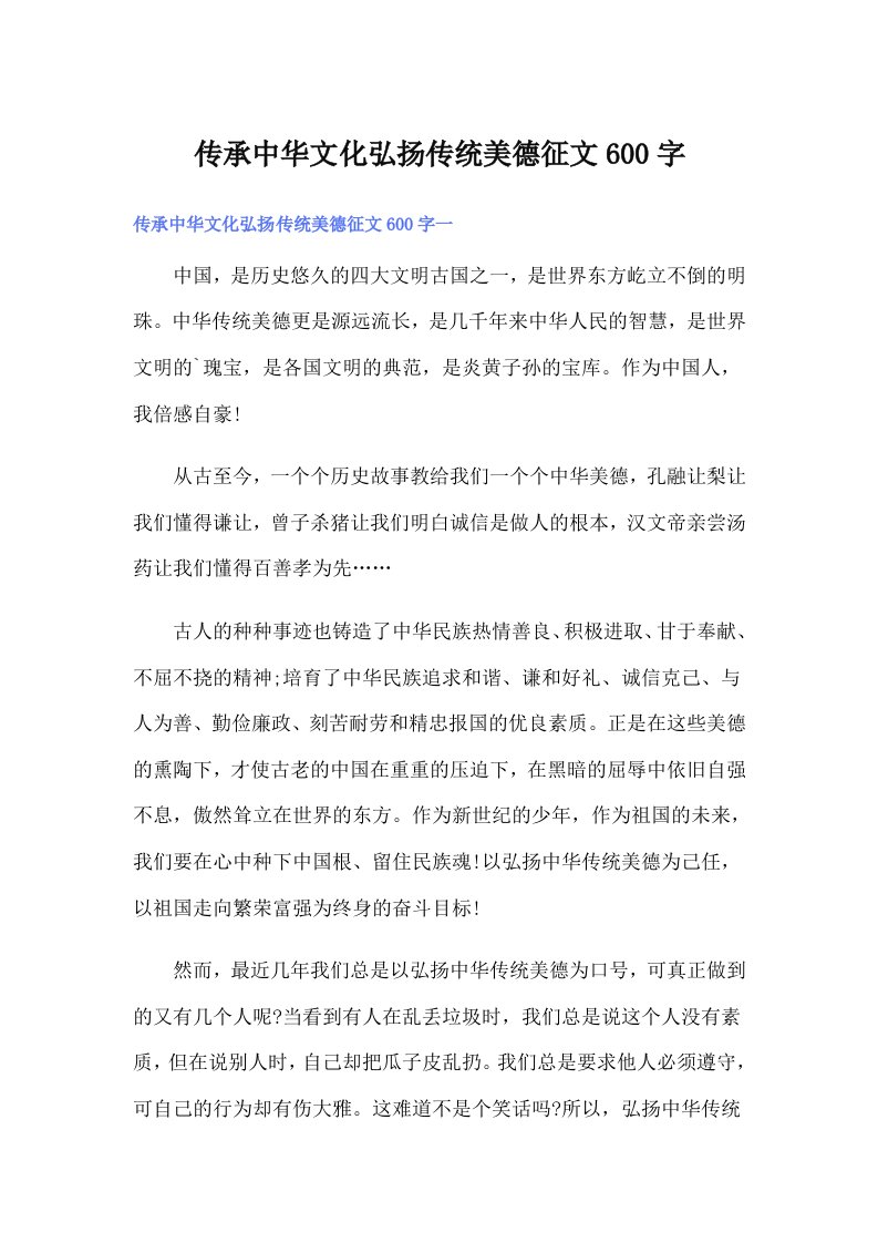 传承中华文化弘扬传统美德征文600字