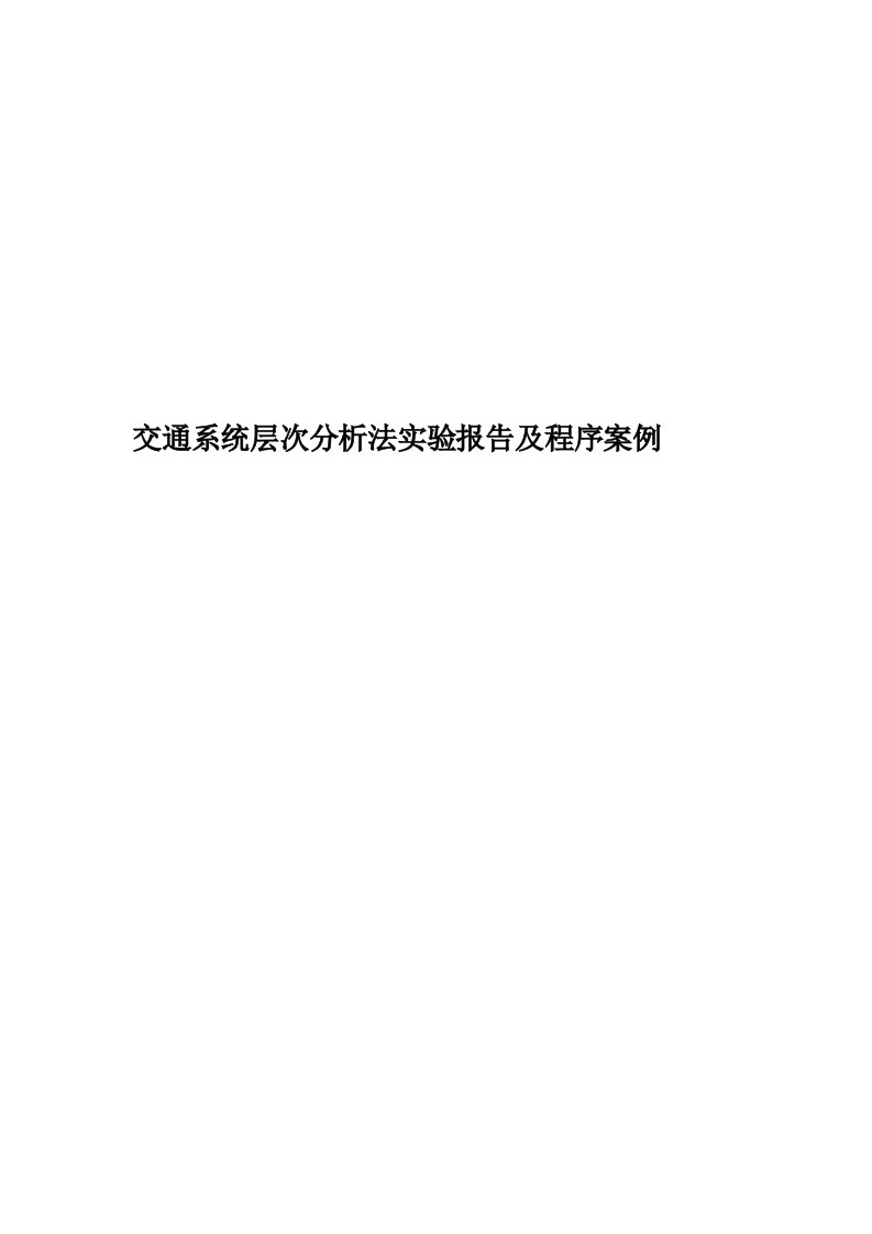 交通系统层次分析法实验报告及程序案例