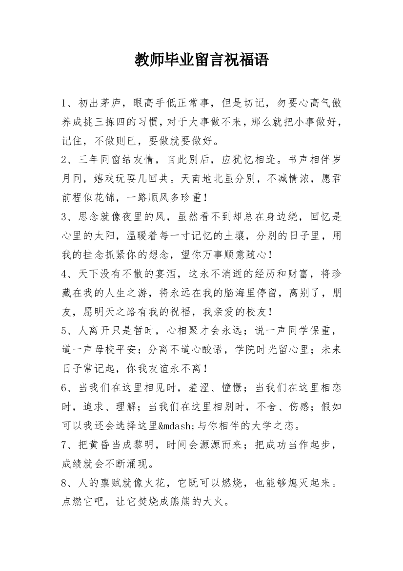 教师毕业留言祝福语