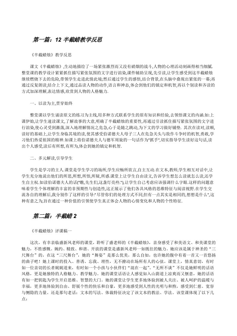 12半截蜡教学反思（精选5篇）[修改版]