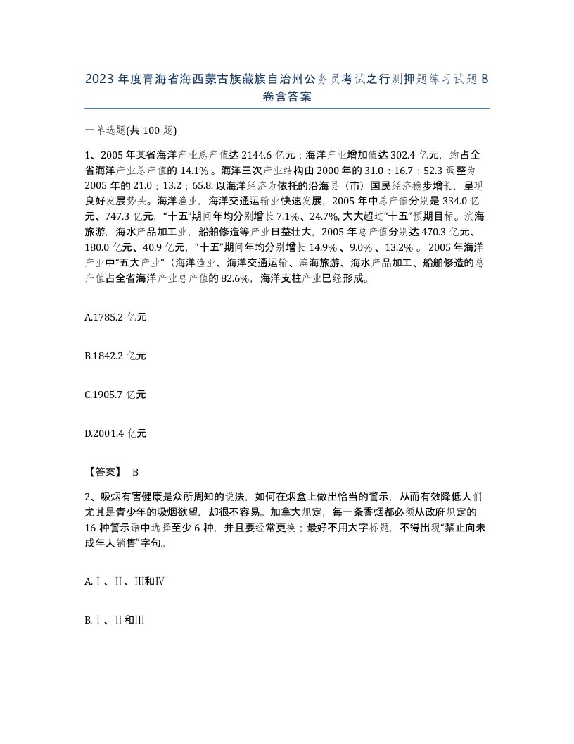 2023年度青海省海西蒙古族藏族自治州公务员考试之行测押题练习试题B卷含答案