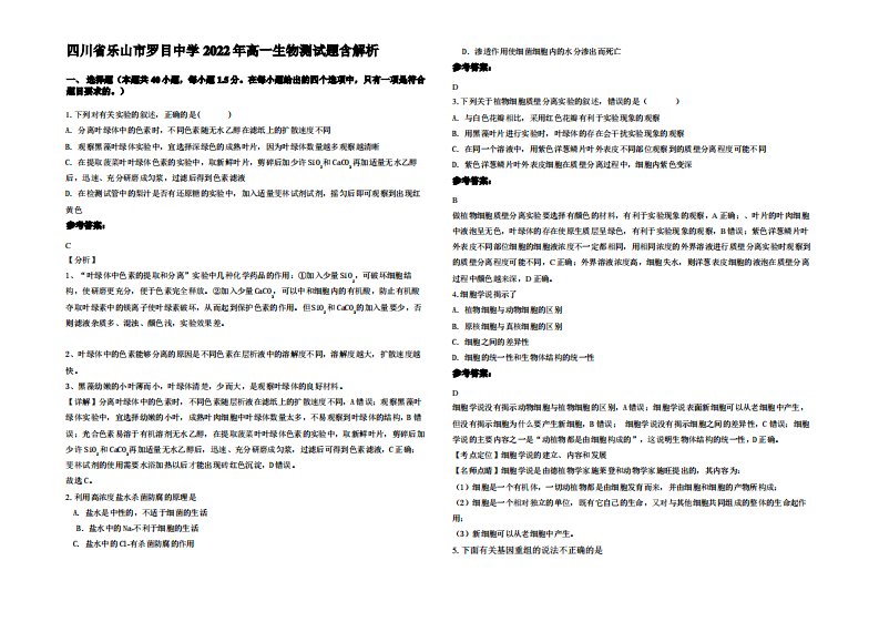 四川省乐山市罗目中学2022年高一生物测试题含解析