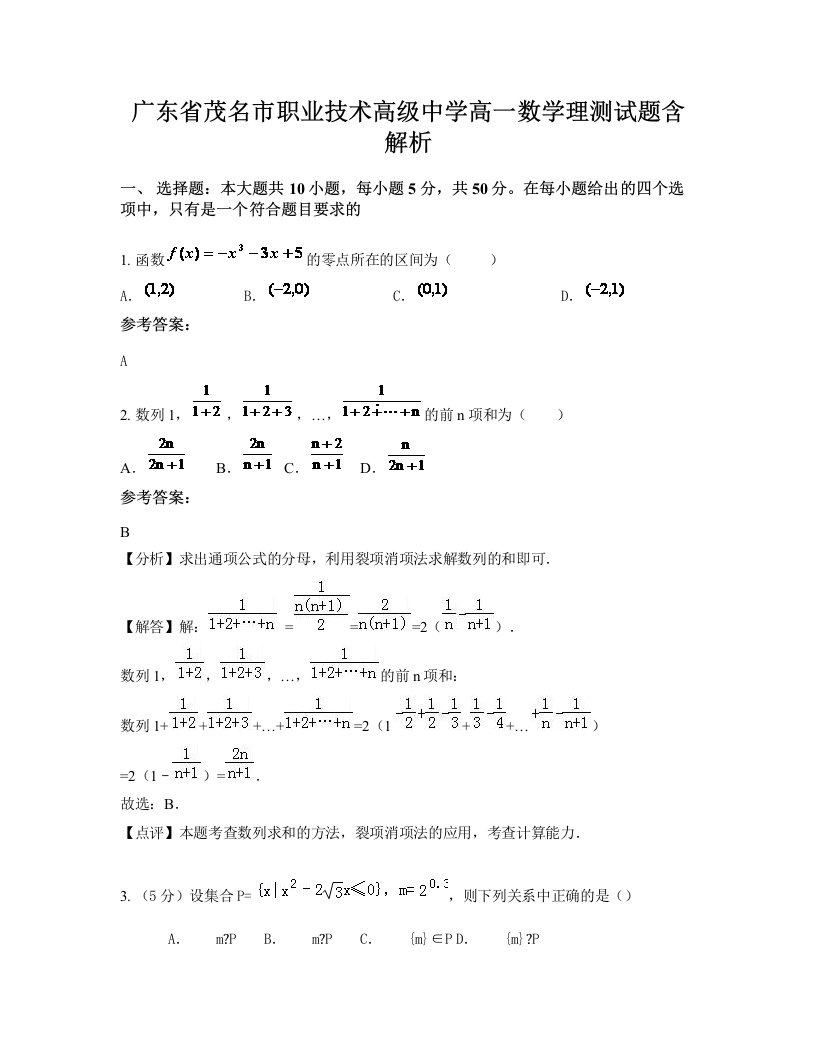 广东省茂名市职业技术高级中学高一数学理测试题含解析