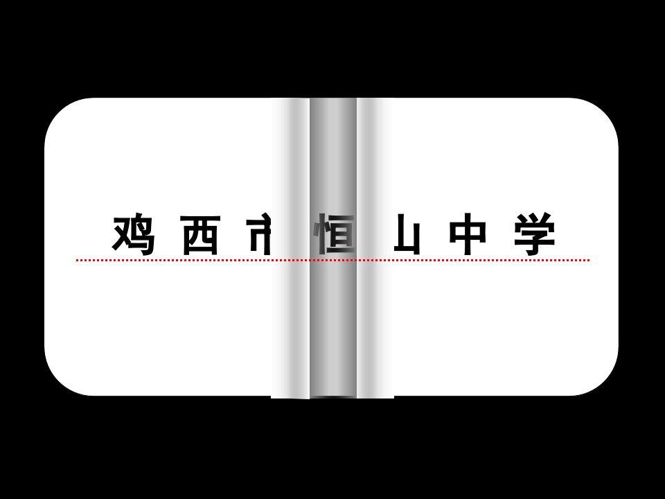 七年级下册语文卖油翁人教版鸡西市恒山中学曲洪财