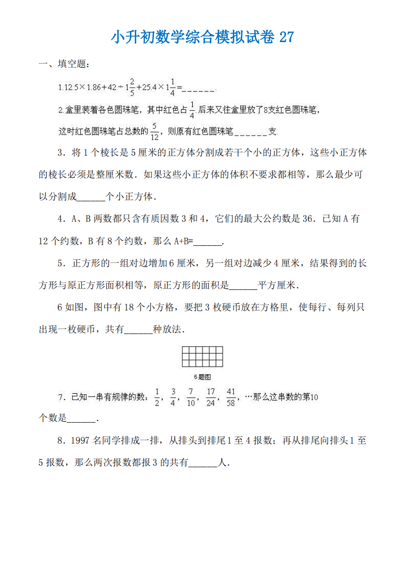 福州市【小升初】小升初数学综合模拟试卷答案及详细解析(27)