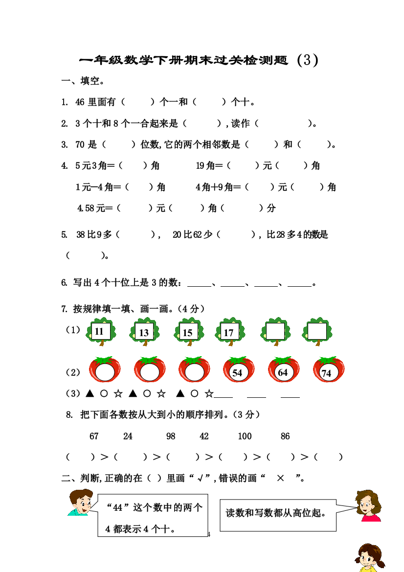 最新新人教版一年级数学下册期末过关检测题-4