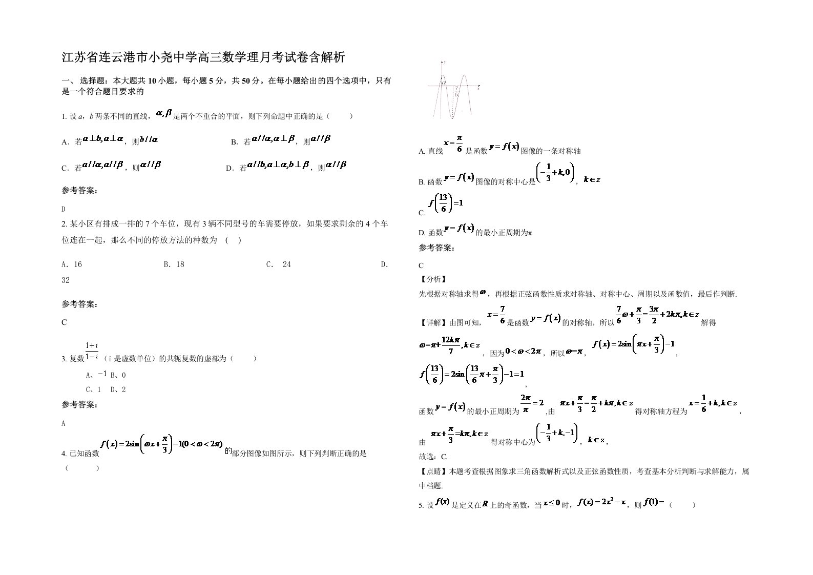 江苏省连云港市小尧中学高三数学理月考试卷含解析