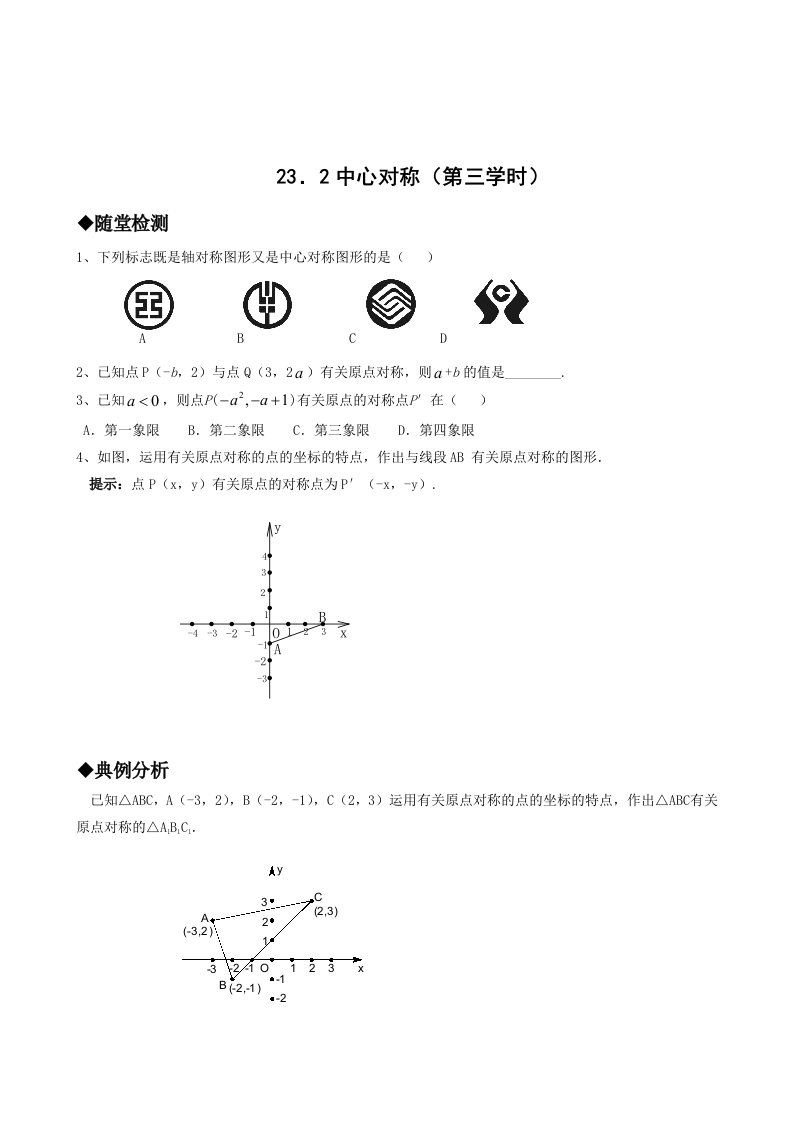 人教版九年级数学232中心对称时同步练习题及答案