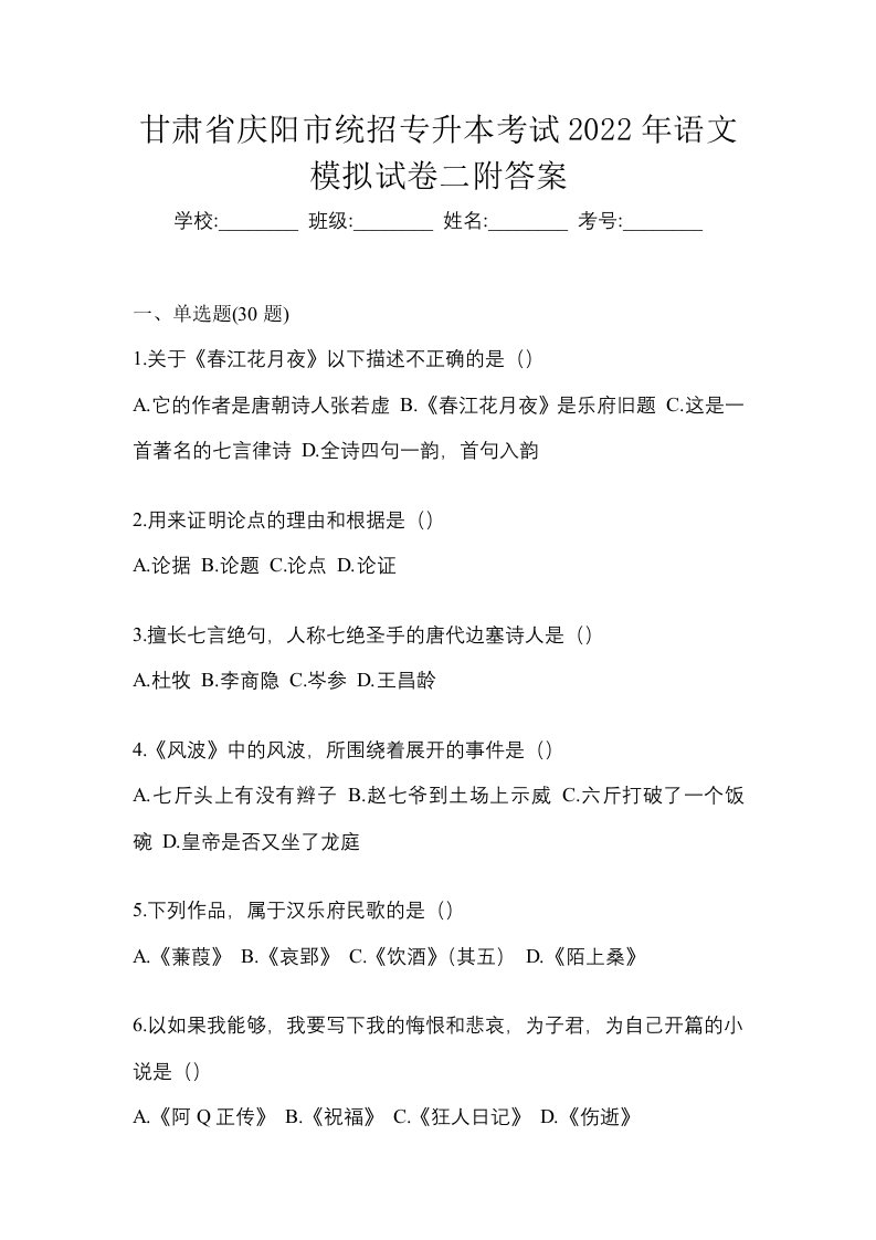 甘肃省庆阳市统招专升本考试2022年语文模拟试卷二附答案